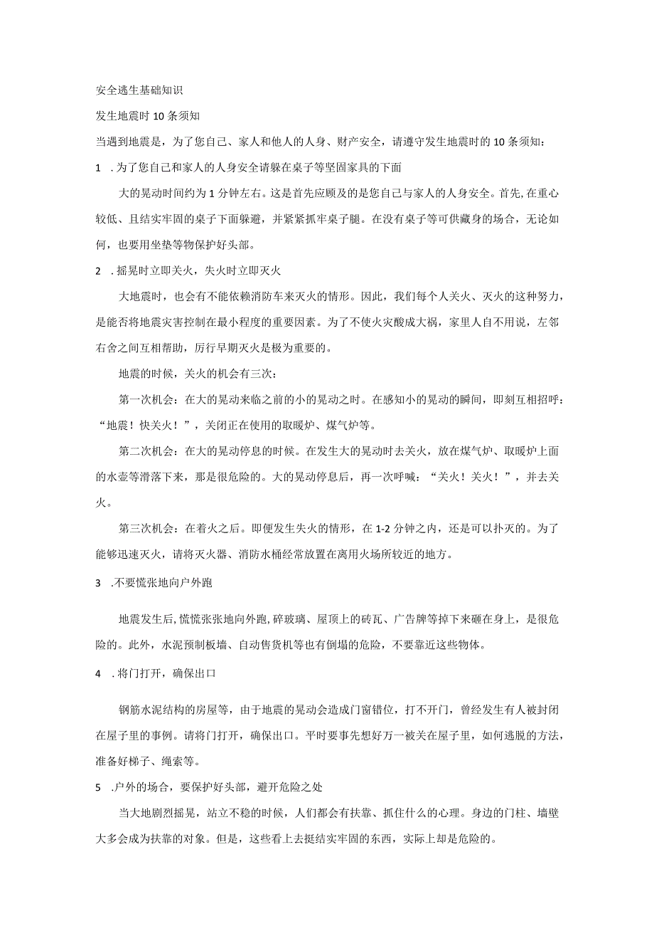 安全逃生基础知识.docx_第1页