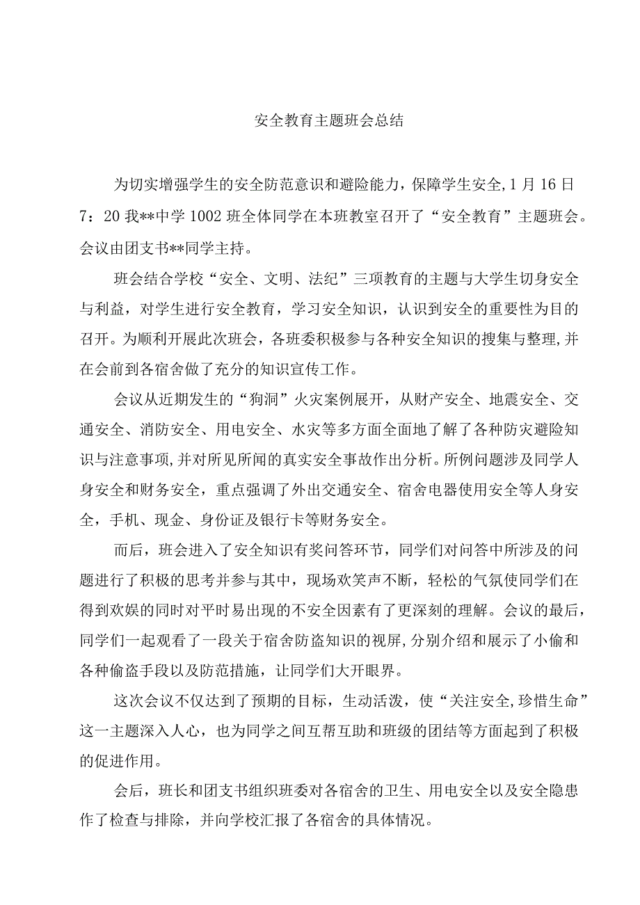 安全教育主题班会总结.docx_第1页