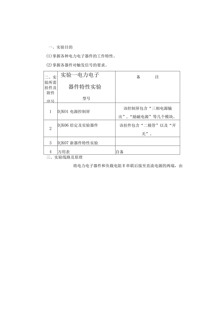 实验一 电力电子器件特性实验.docx_第1页