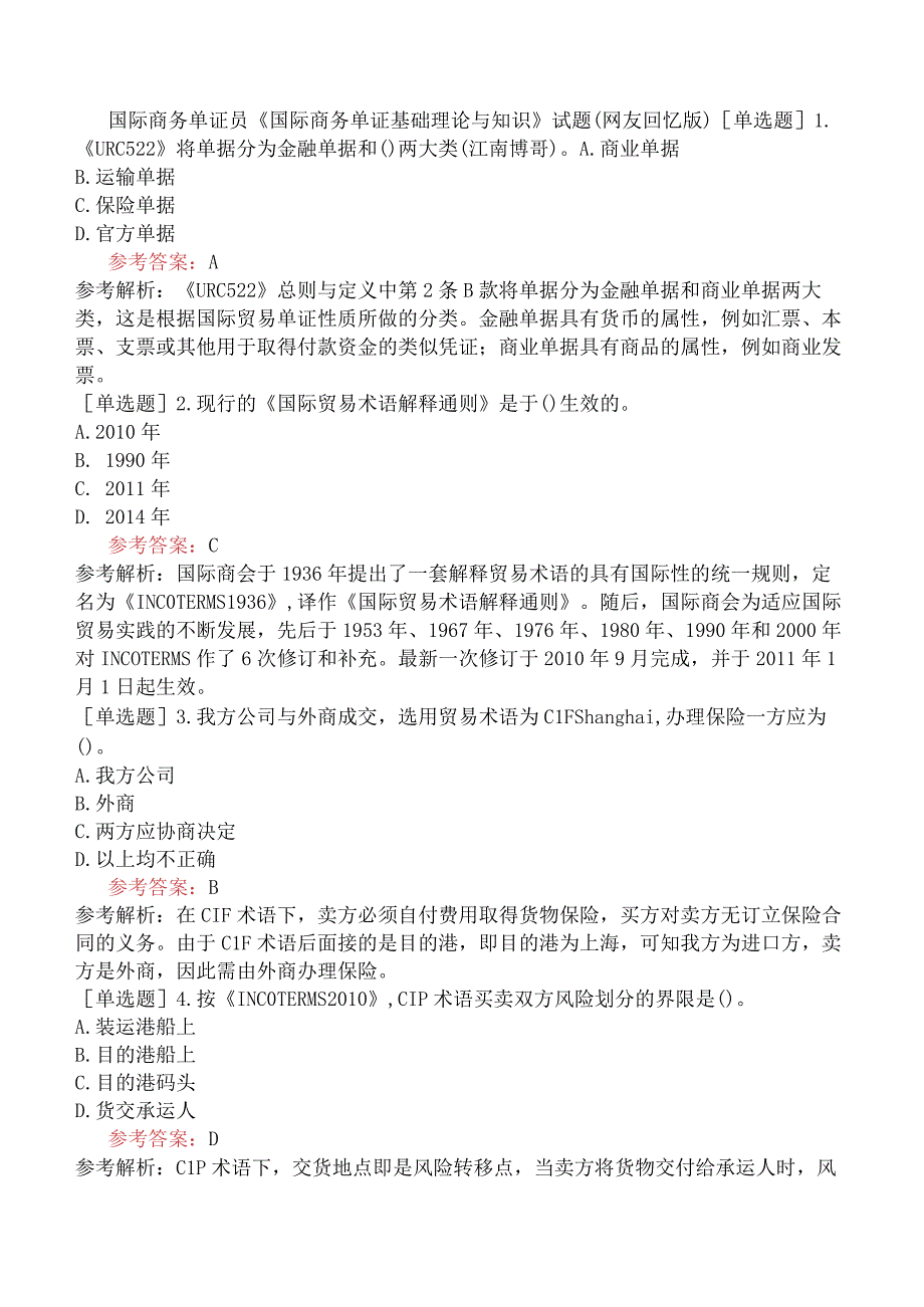 国际商务单证员《国际商务单证基础理论与知识》试题网友回忆版一.docx_第1页