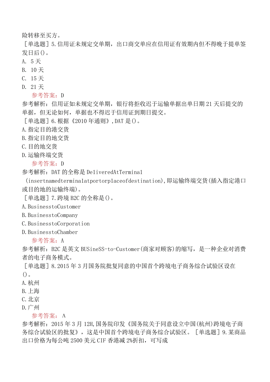 国际商务单证员《国际商务单证基础理论与知识》试题网友回忆版一.docx_第2页