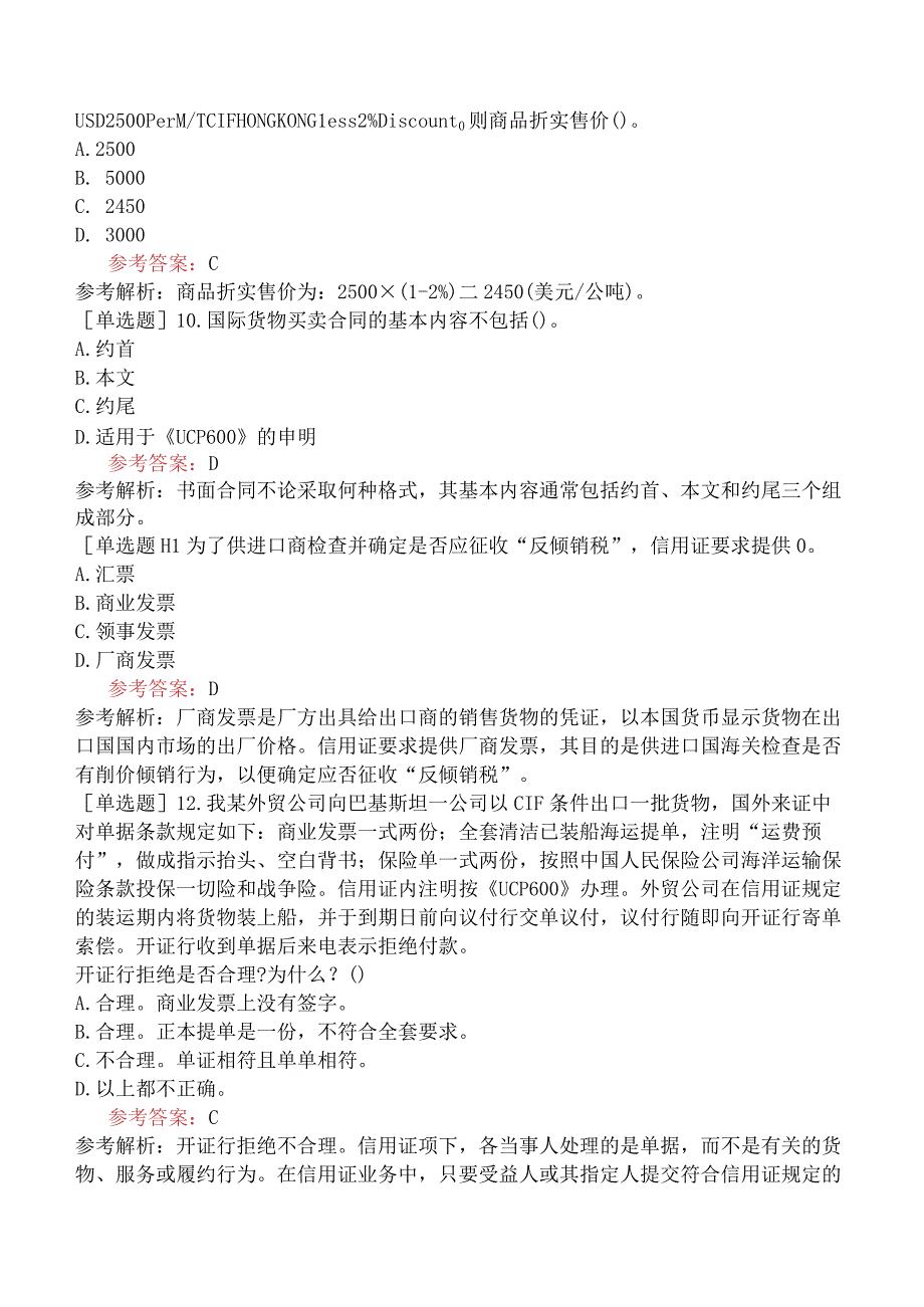 国际商务单证员《国际商务单证基础理论与知识》试题网友回忆版一.docx_第3页