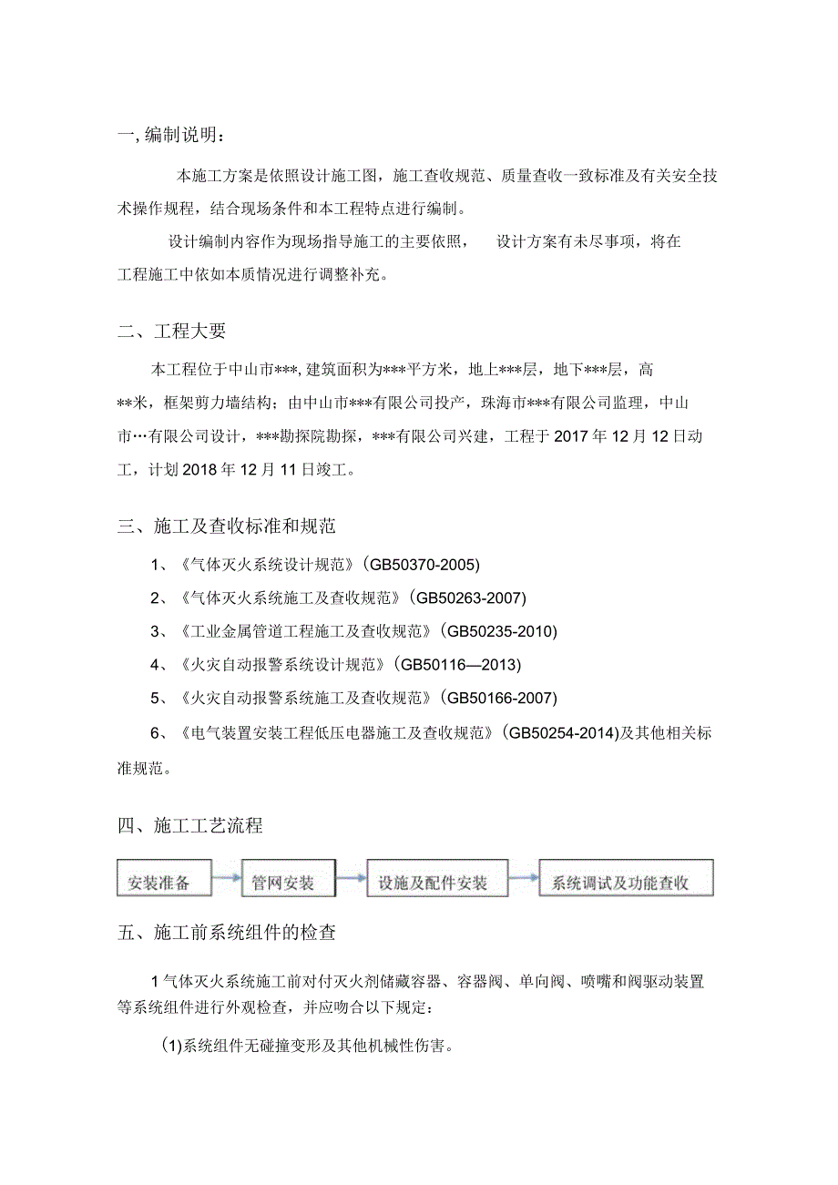 完整版气体灭火系统施工方案.docx_第1页