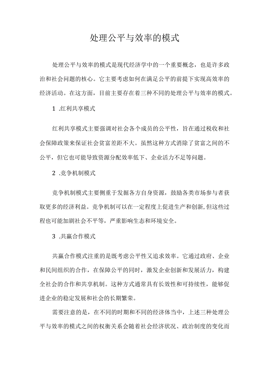 处理公平与效率的模式.docx_第1页