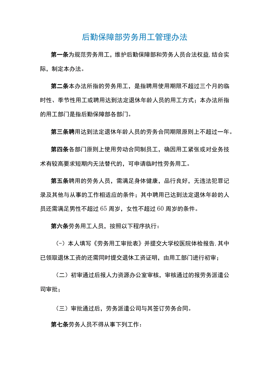 后勤保障部劳务用工管理办法.docx_第1页