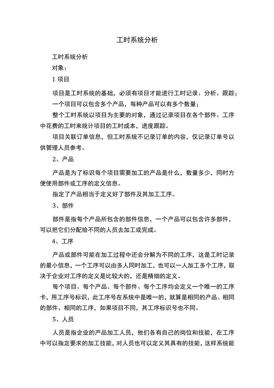 工时系统分析.docx_第1页