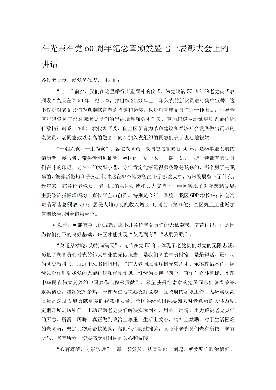 在光荣在党50周年纪念章颁发暨七一表彰大会上的讲话.docx_第1页