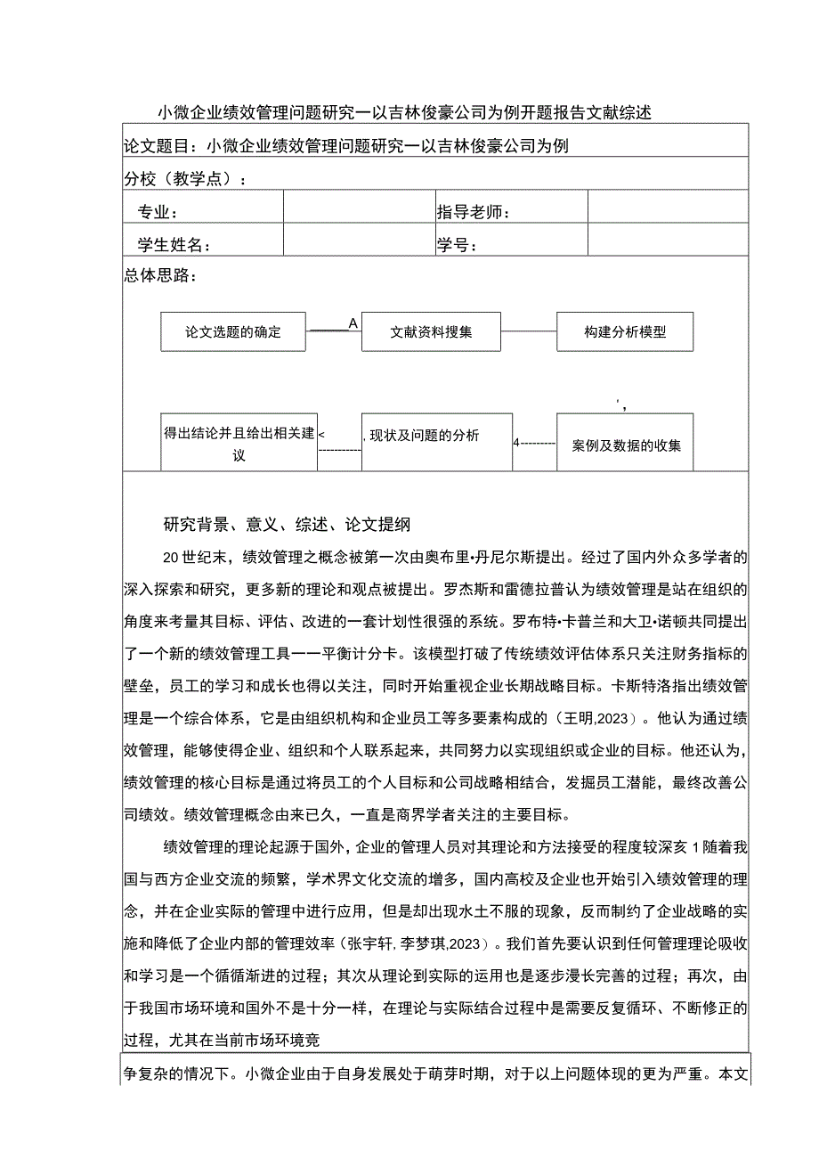 小微企业绩效管理问题案例分析—以吉林俊豪公司为例开题报告文献综述含提纲.docx_第1页