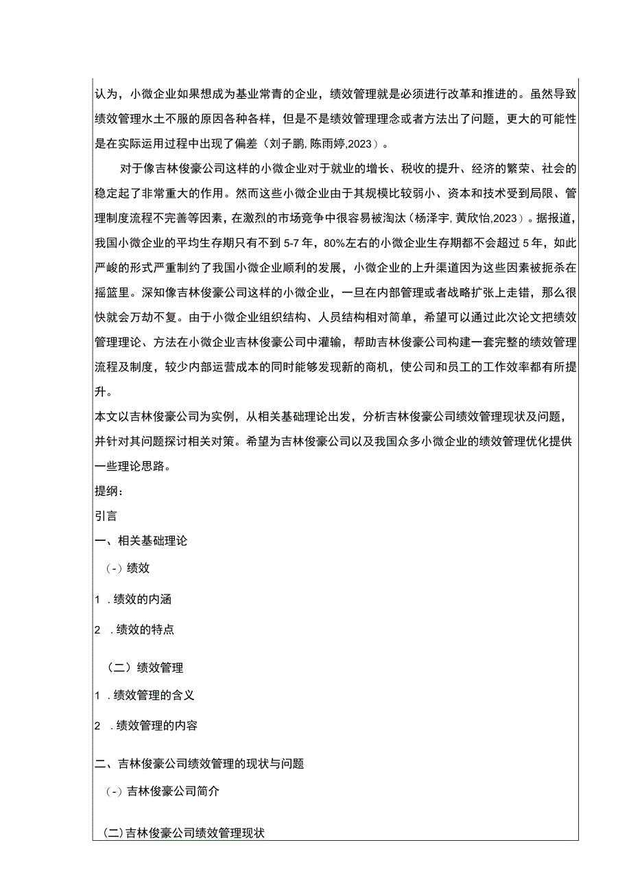 小微企业绩效管理问题案例分析—以吉林俊豪公司为例开题报告文献综述含提纲.docx_第2页