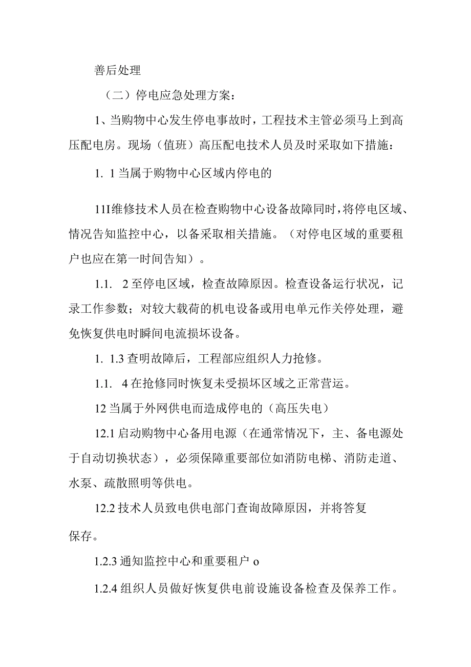 商场安全应急预案1.docx_第2页