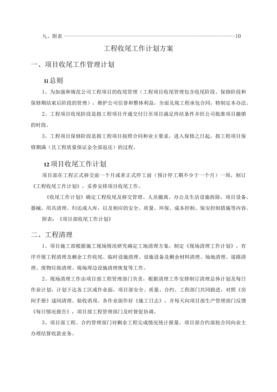 工程收尾工作计划方案.docx_第2页