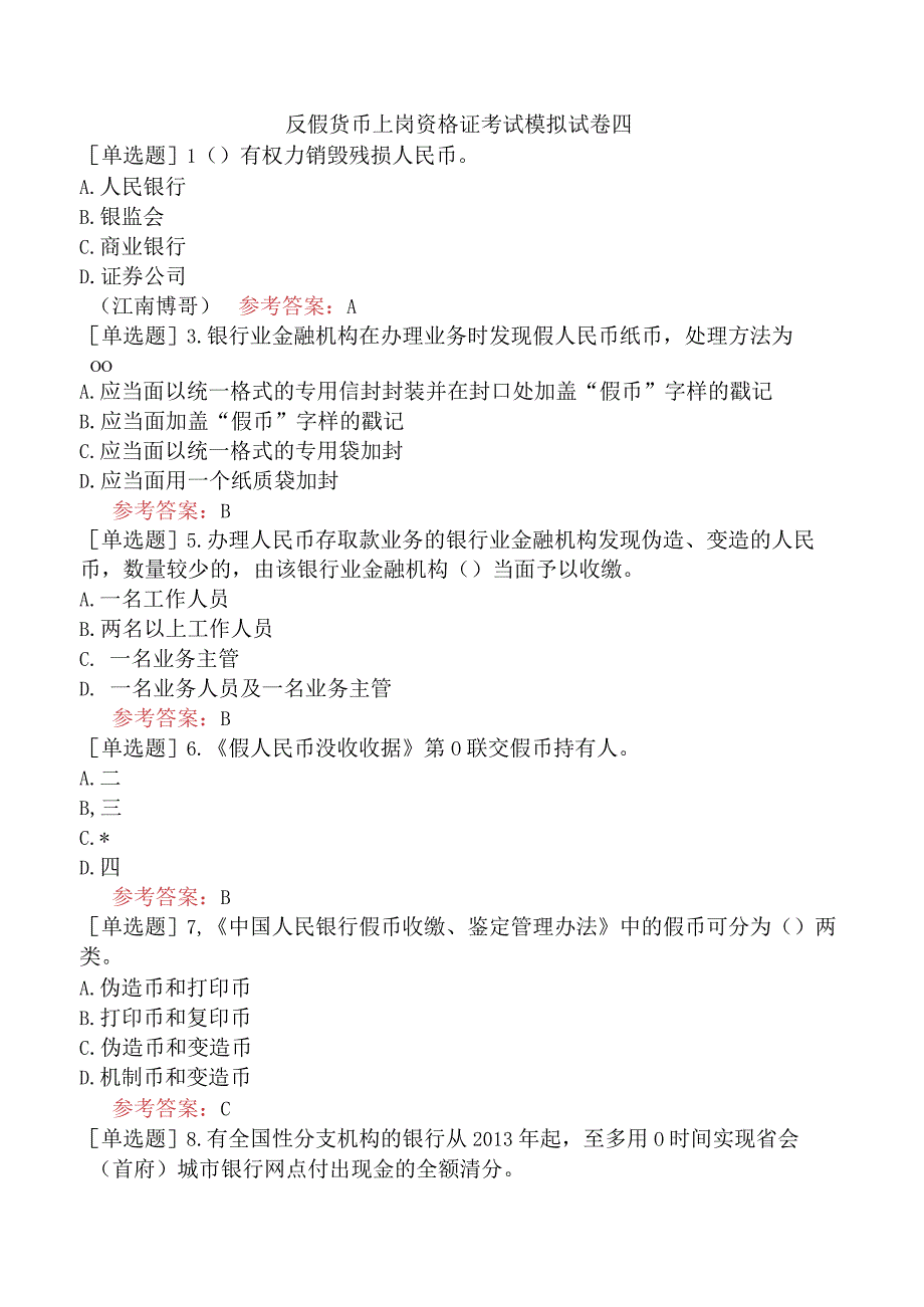 反假货币上岗资格证考试模拟试卷四.docx_第1页