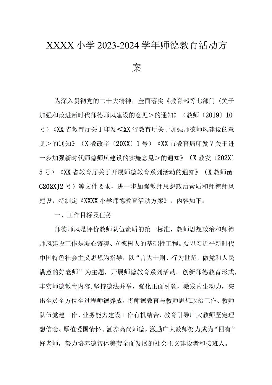 小学20232024学年师德教育活动方案.docx_第1页