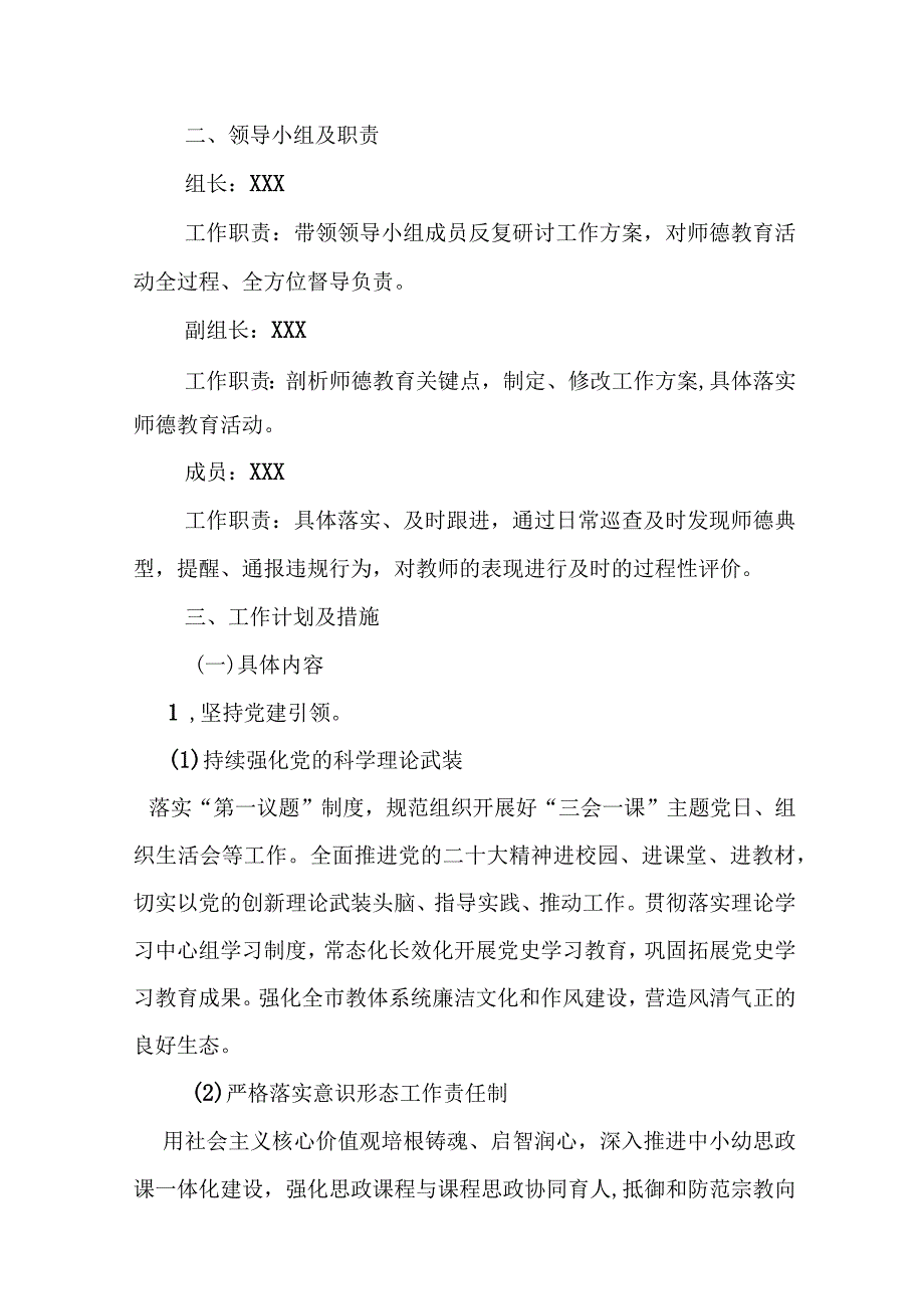 小学20232024学年师德教育活动方案.docx_第2页