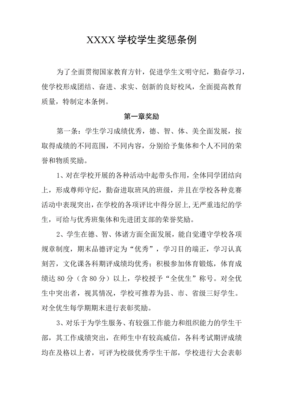 学校学生奖惩条例.docx_第1页