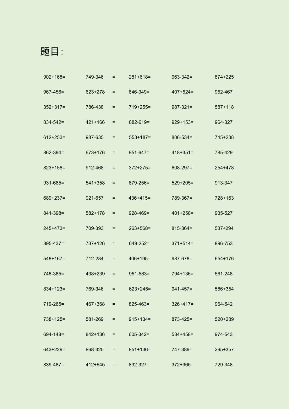 小学1000以内加减法练习题.docx_第1页