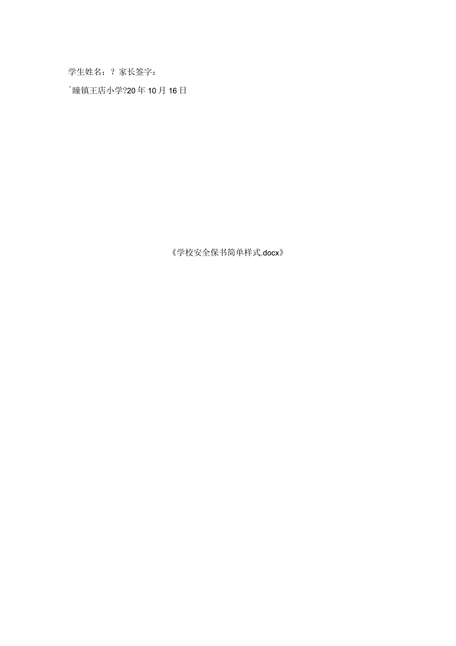 学校安全保证书简单样式.docx_第2页