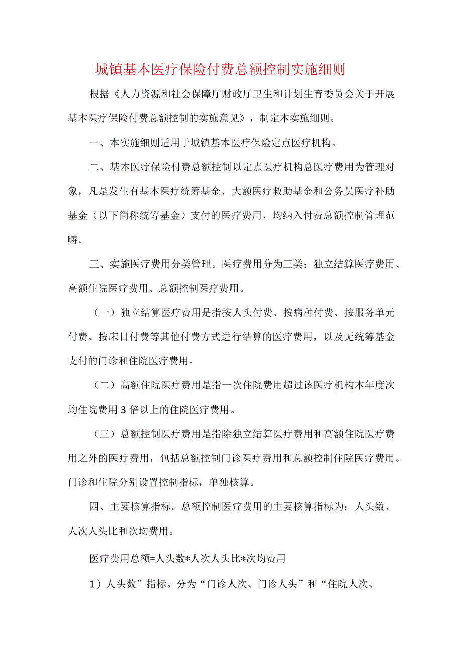 城镇基本医疗保险付费总额控制实施细则.docx_第1页