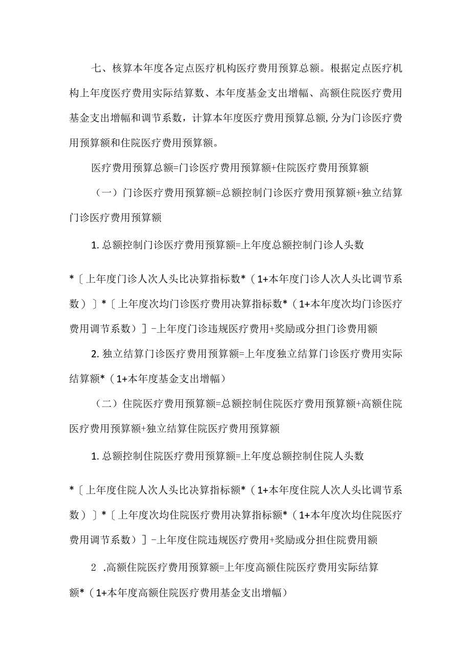 城镇基本医疗保险付费总额控制实施细则.docx_第3页