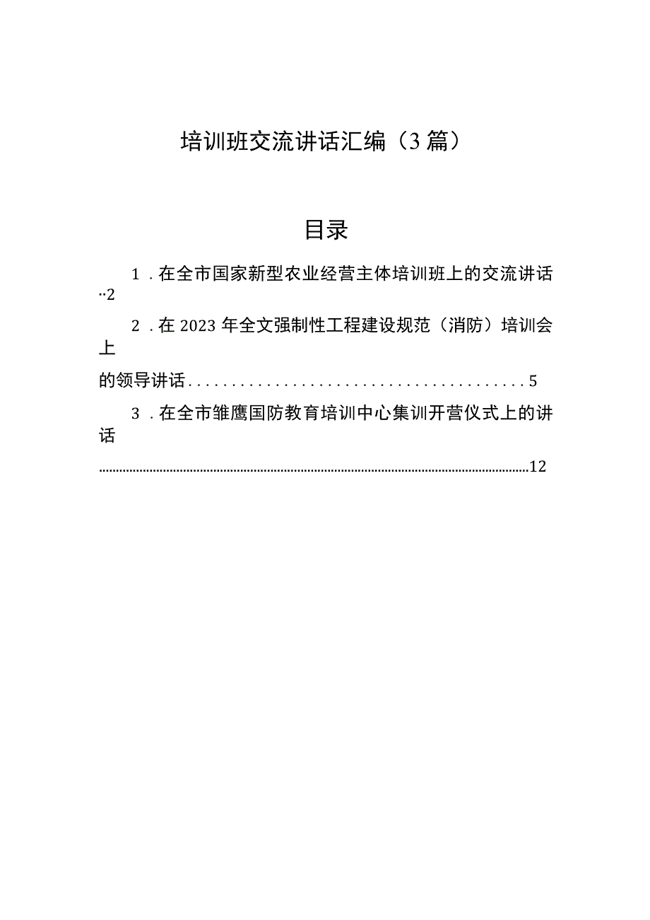 培训班交流讲话汇编3篇.docx_第1页