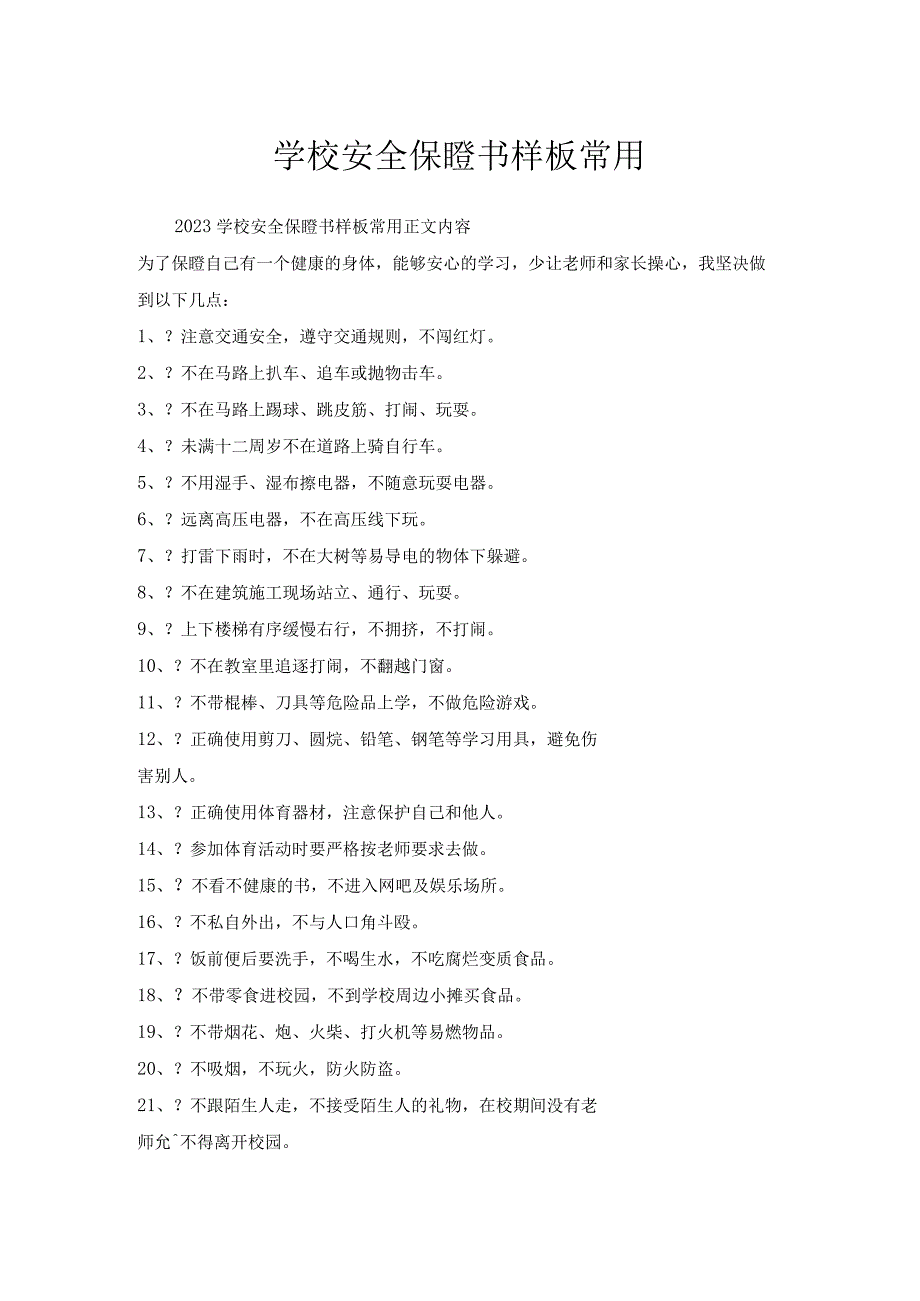 学校安全保证书样板常用.docx_第1页