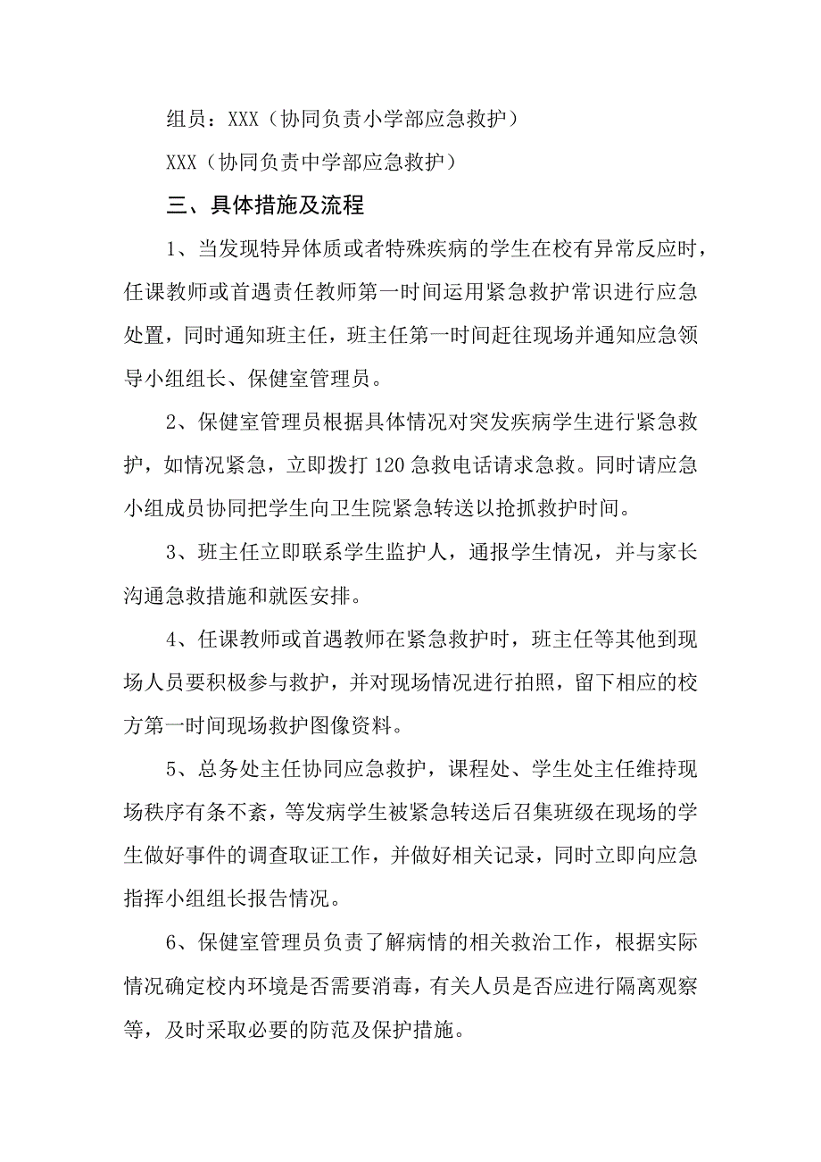 小学特异体质学生突发意外事件应急预案.docx_第2页