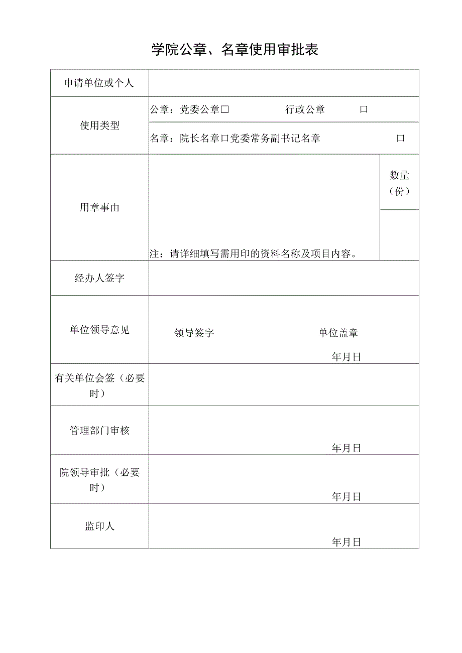 学院公章名章使用审批表.docx_第1页