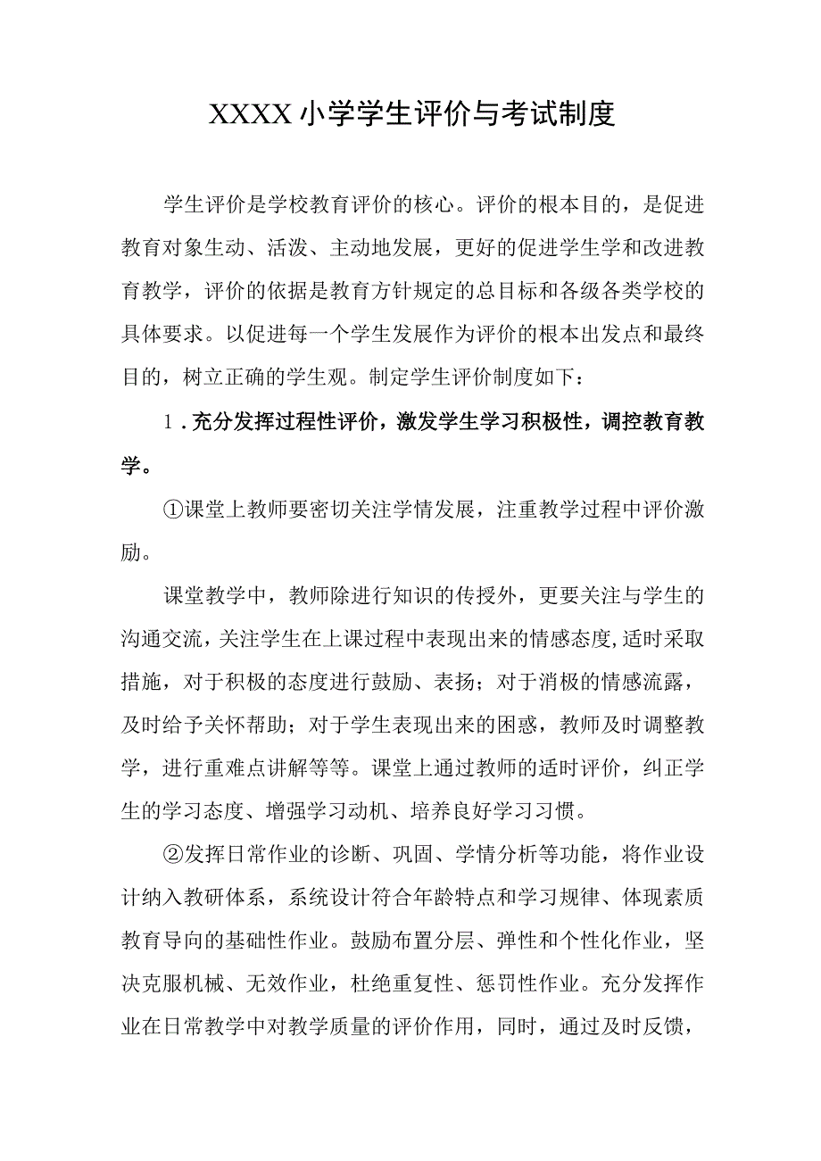 小学学生评价与考试制度.docx_第1页