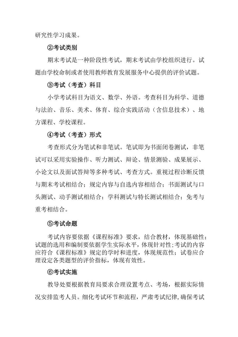 小学学生评价与考试制度.docx_第3页