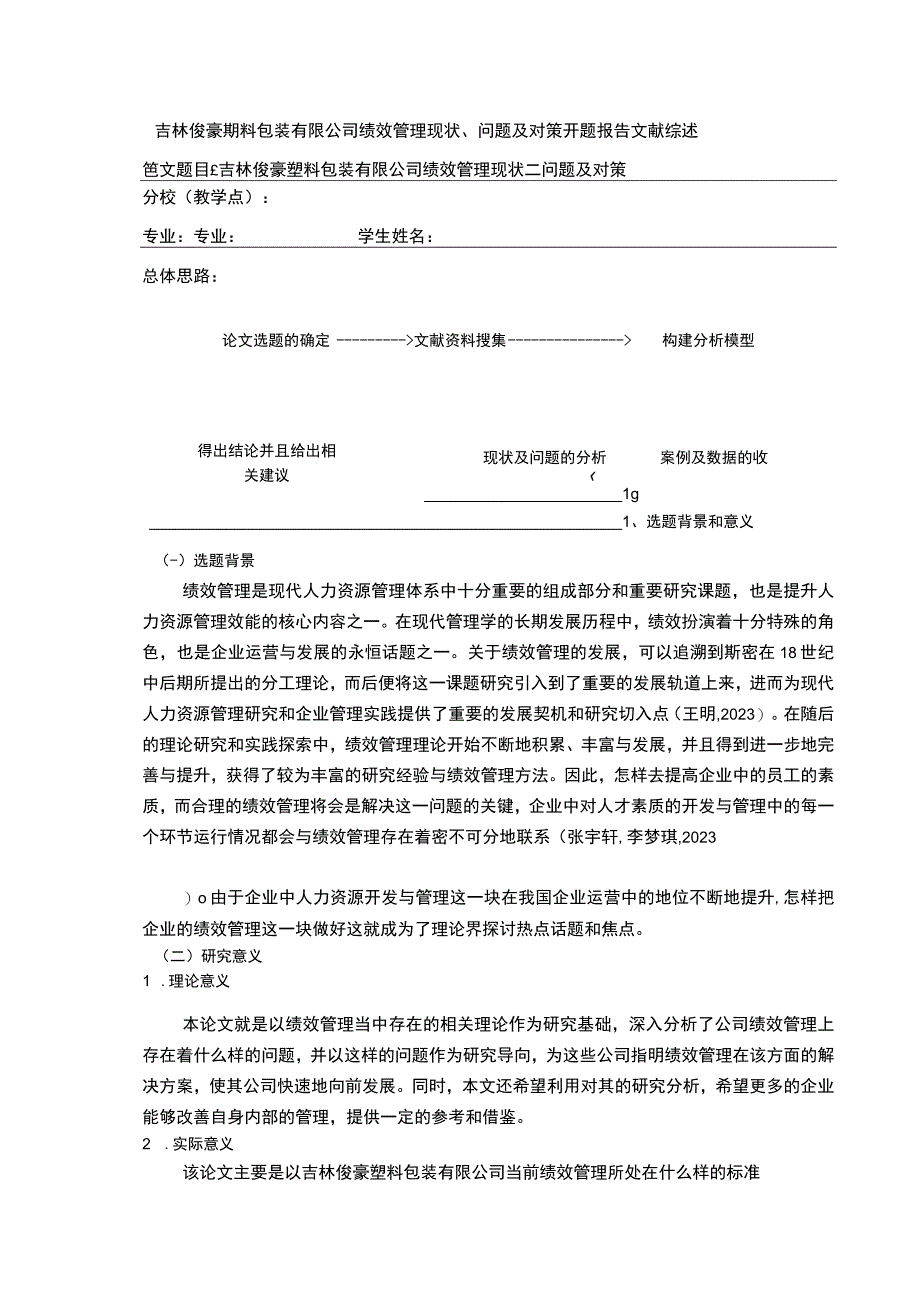 吉林俊豪塑料包装有限公司绩效管理案例分析开题报告文献综述含提纲.docx_第1页