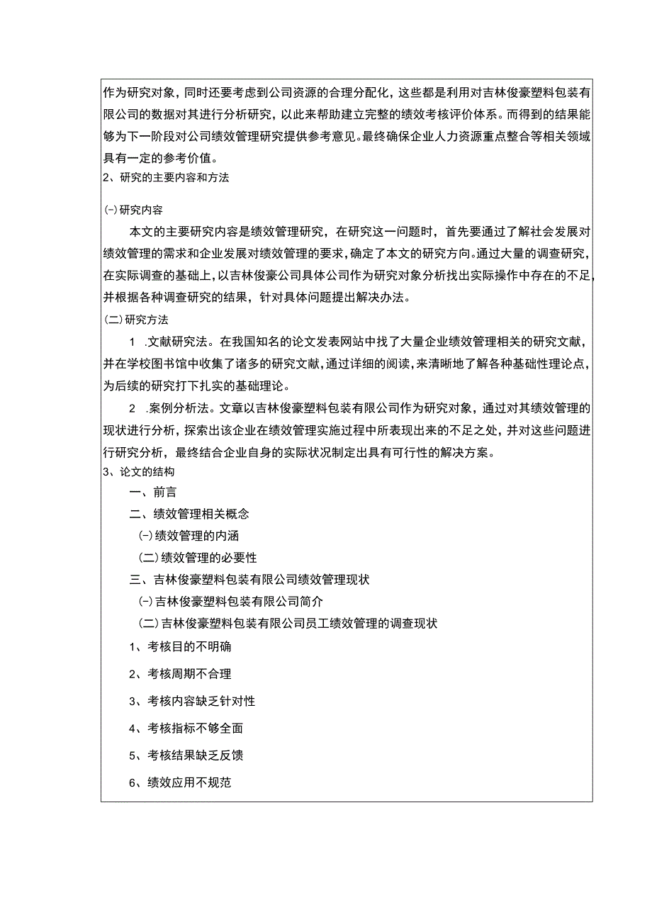 吉林俊豪塑料包装有限公司绩效管理案例分析开题报告文献综述含提纲.docx_第2页