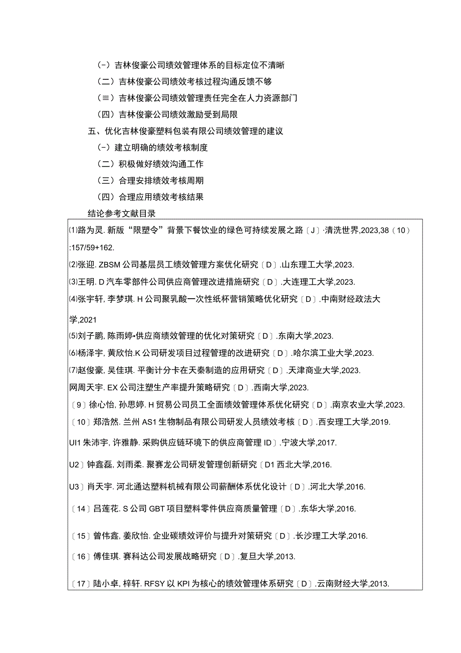 吉林俊豪塑料包装有限公司绩效管理案例分析开题报告文献综述含提纲.docx_第3页