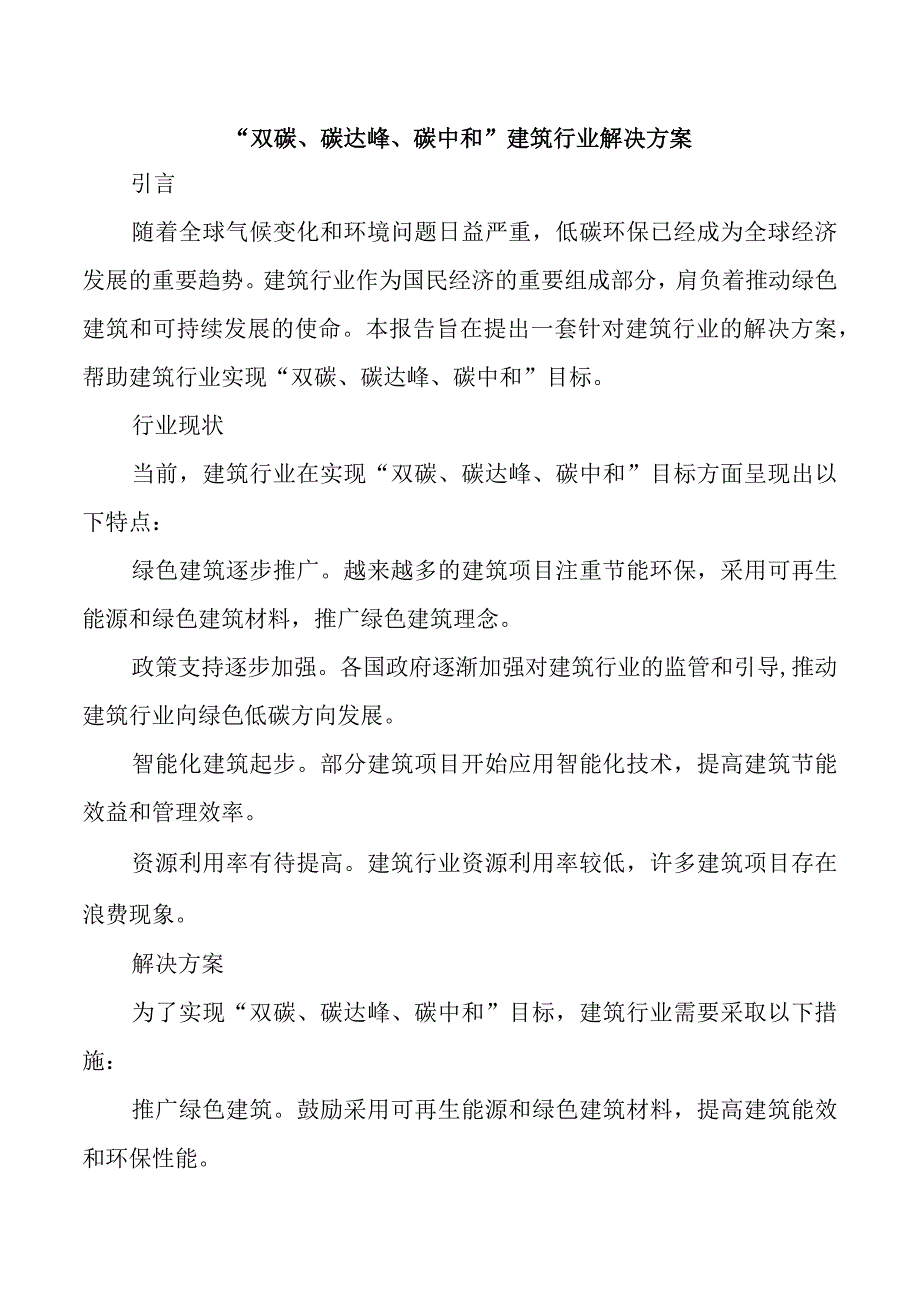 双碳碳达峰碳中和建筑行业解决方案.docx_第1页