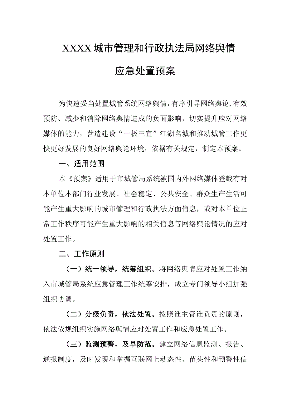 城市管理和行政执法局网络舆情应急处置预案.docx_第1页