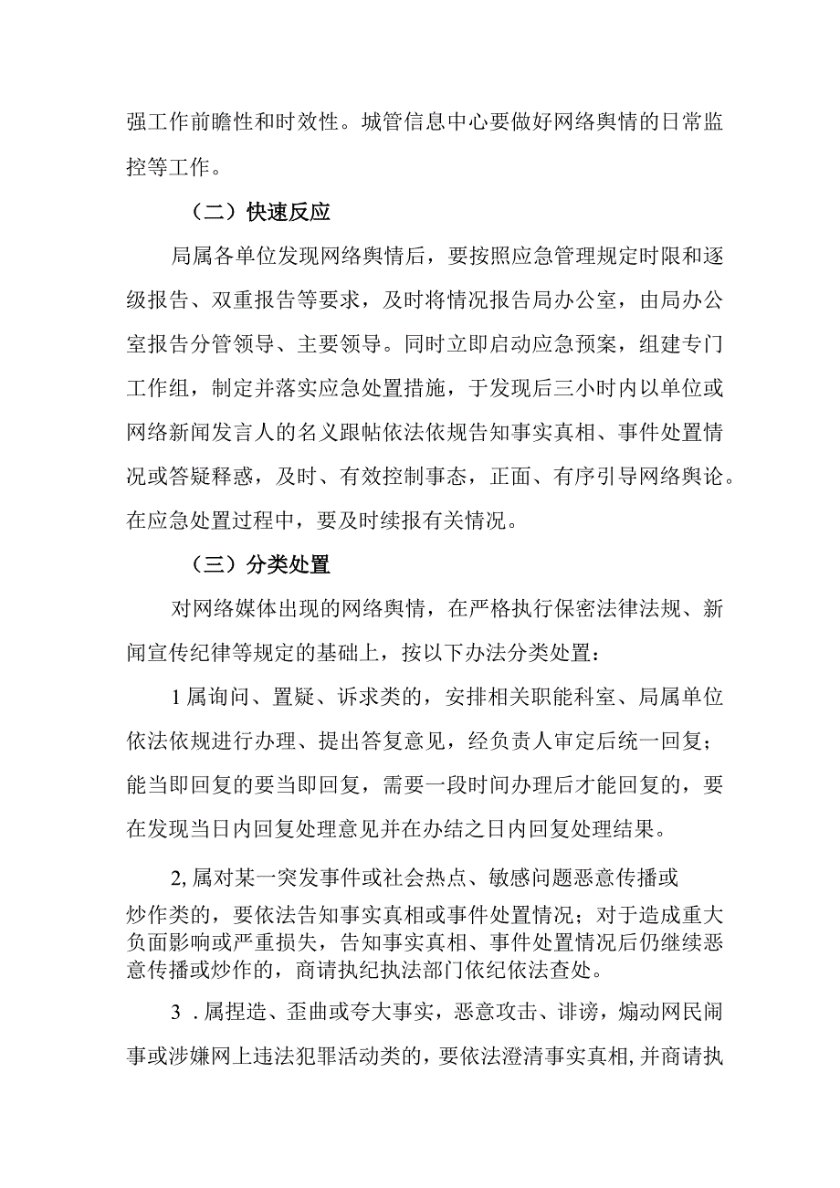 城市管理和行政执法局网络舆情应急处置预案.docx_第3页