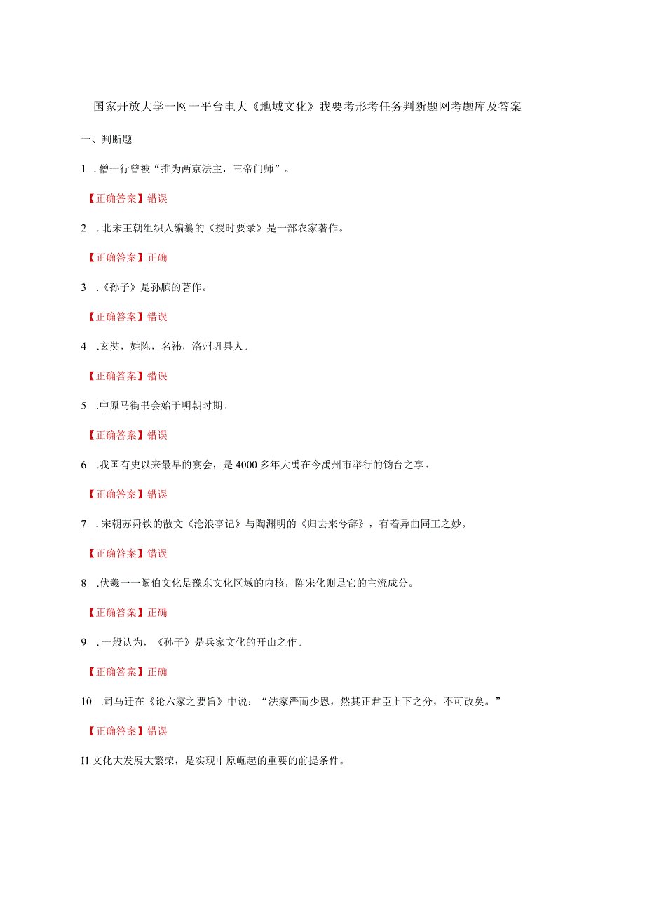 国家开放大学一网一平台电大《地域文化》我要考形考任务判断题网考题库及答案.docx_第1页