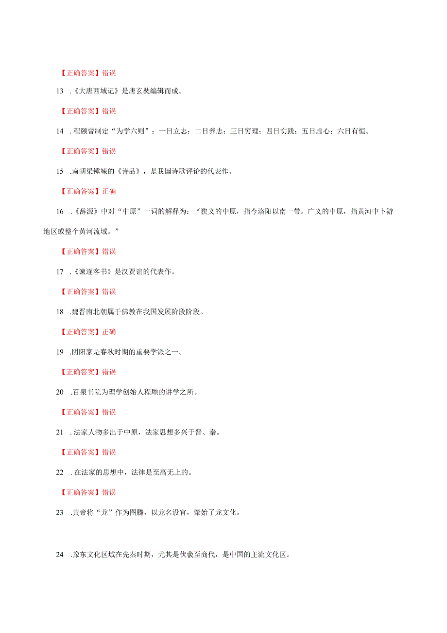 国家开放大学一网一平台电大《地域文化》我要考形考任务判断题网考题库及答案.docx_第3页