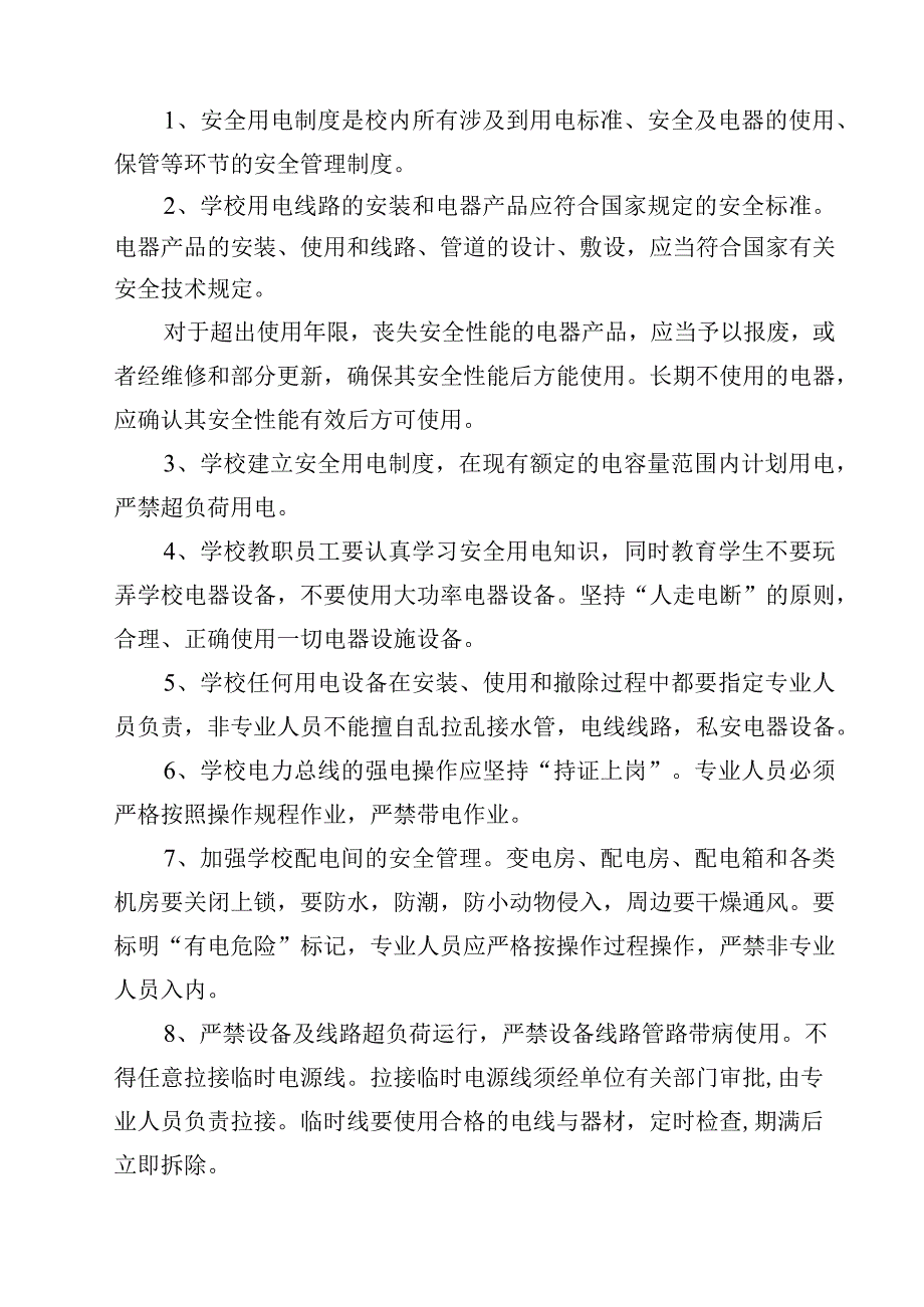 学校用电管理制度.docx_第2页