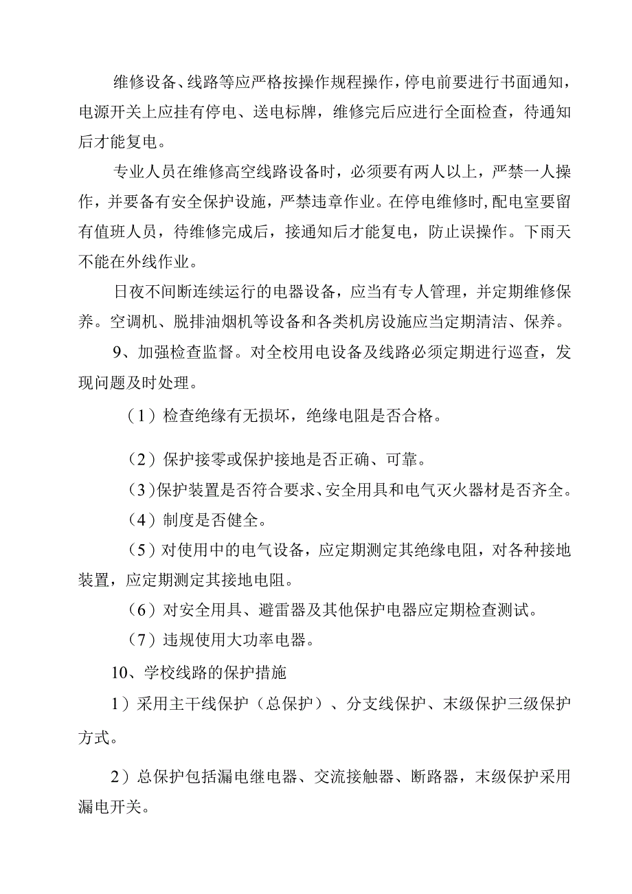 学校用电管理制度.docx_第3页