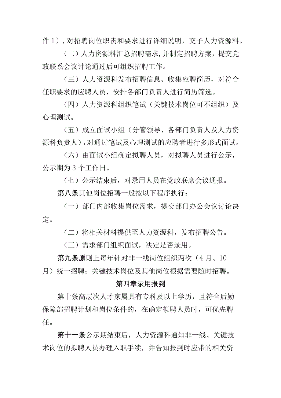 后勤保障部职工招聘管理办法.docx_第2页