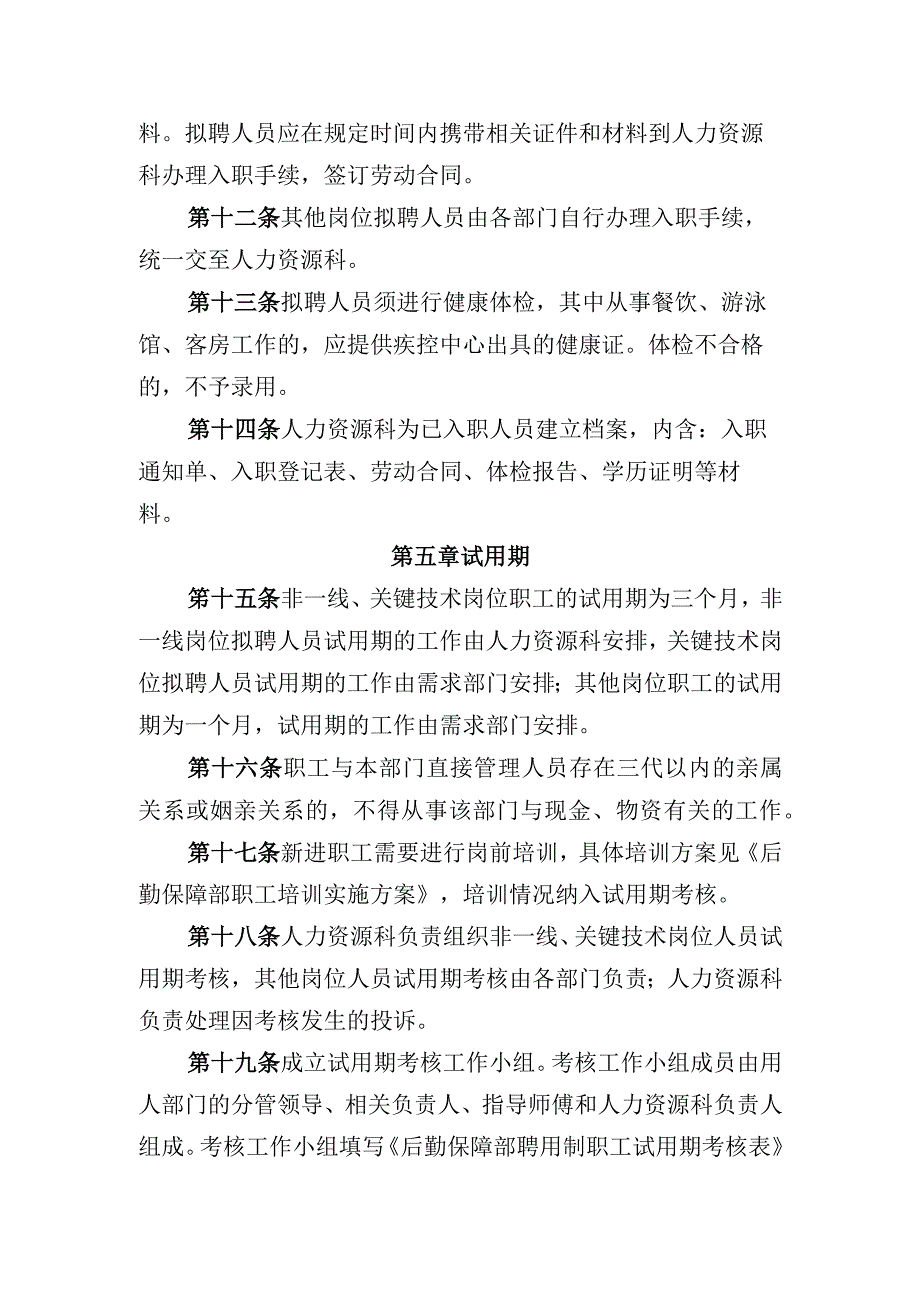 后勤保障部职工招聘管理办法.docx_第3页