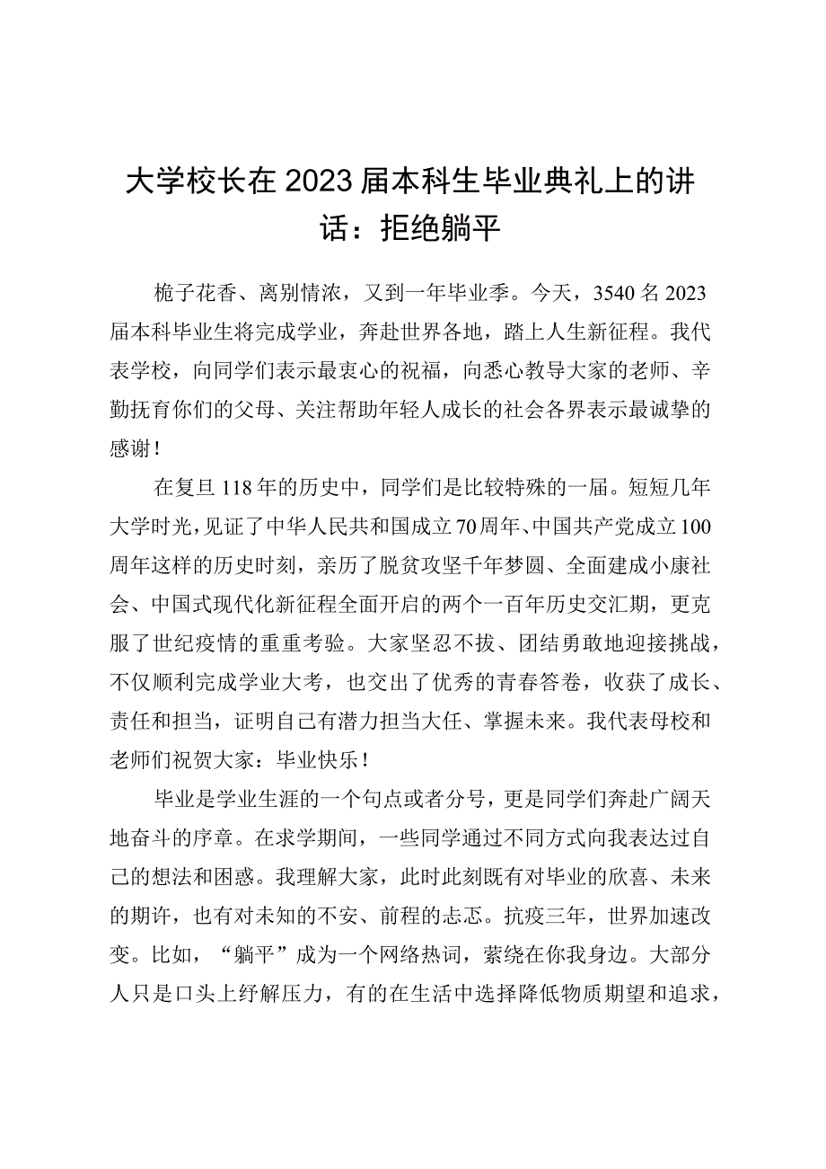 大学校长在2023届本科生毕业典礼上的讲话：拒绝躺平.docx_第1页