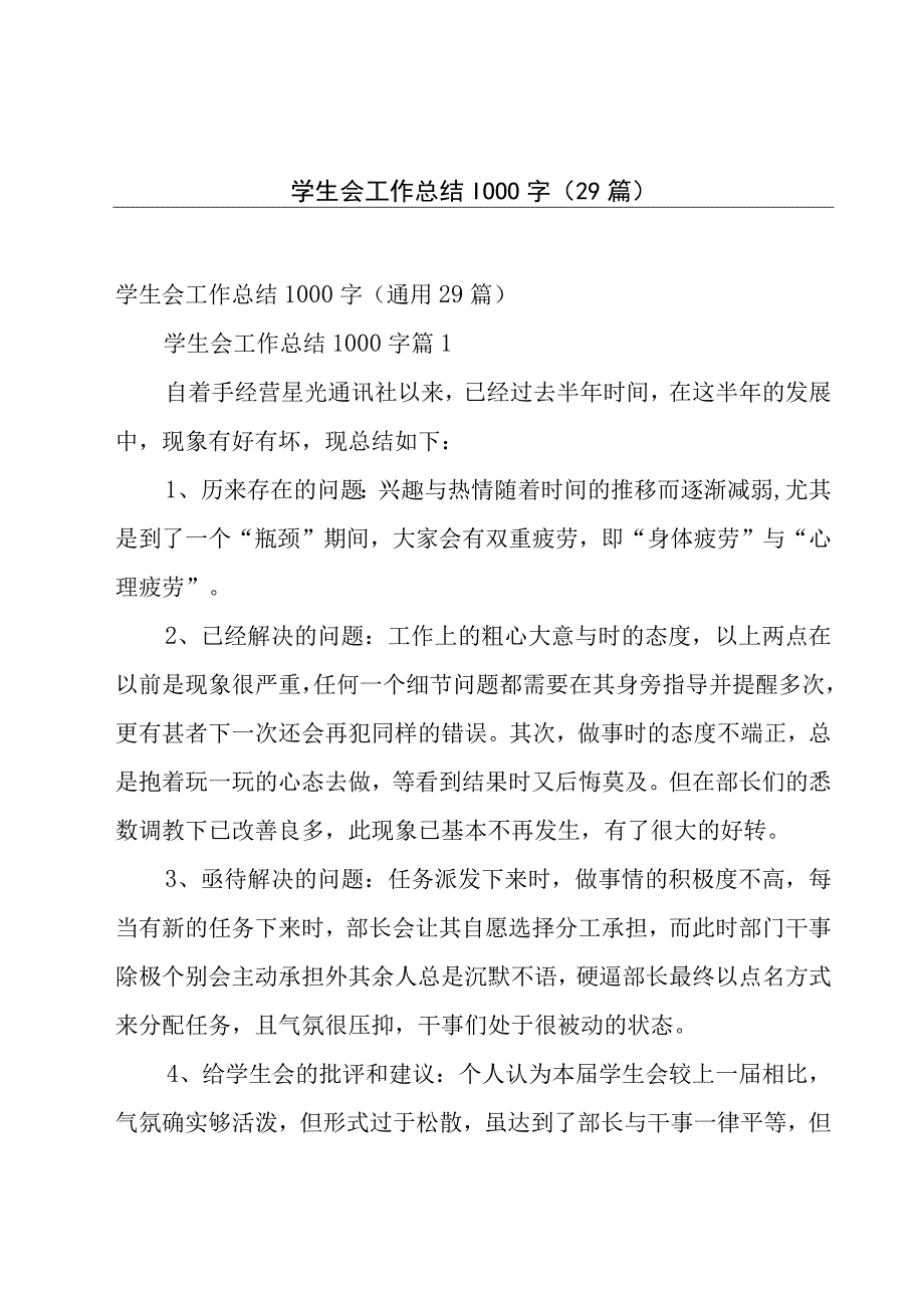 学生会工作总结1000字29篇.docx_第1页