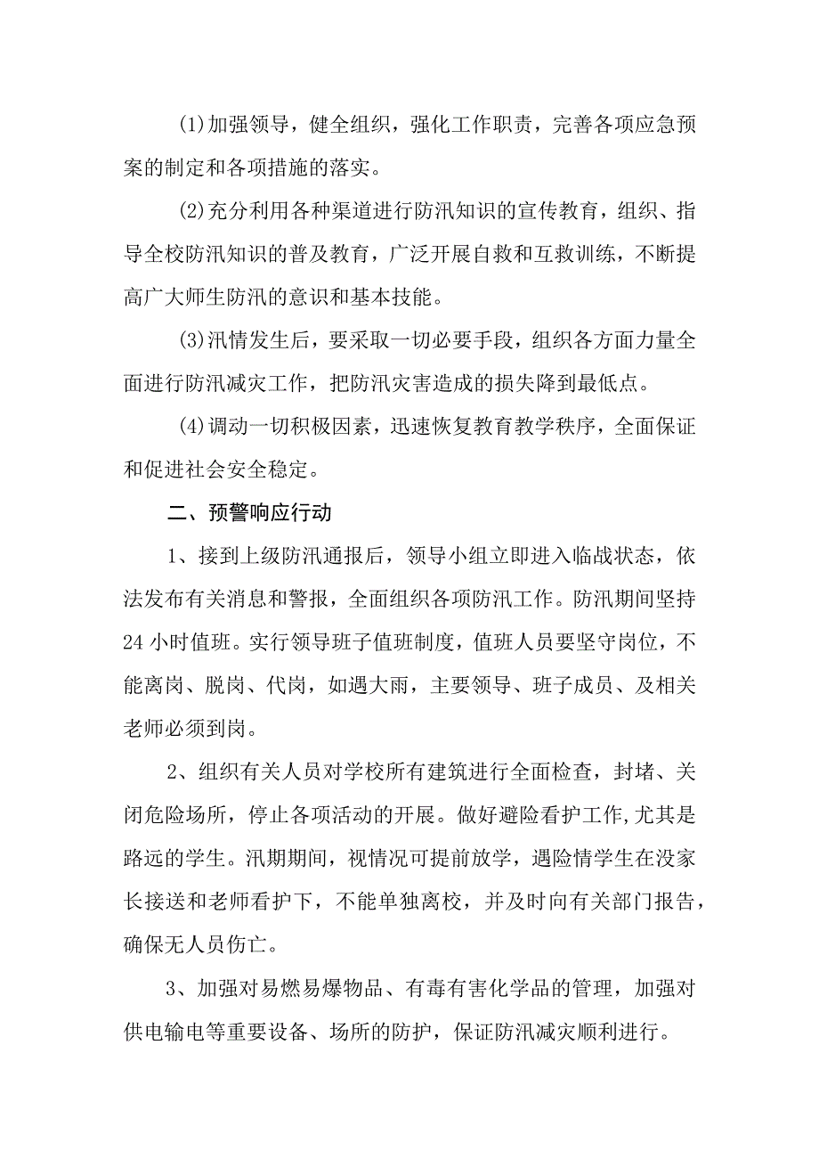 学校防汛应急预案.docx_第2页