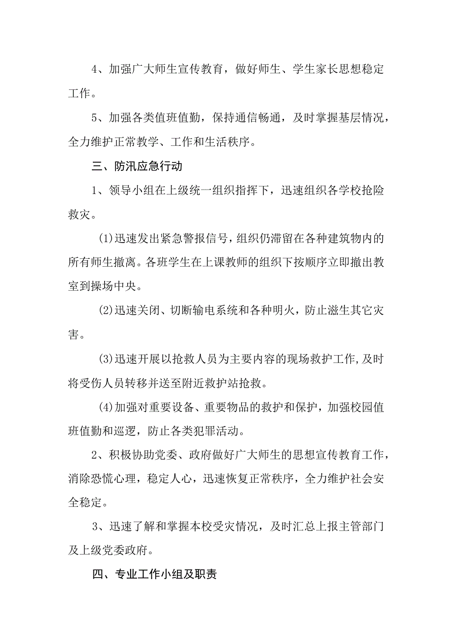 学校防汛应急预案.docx_第3页