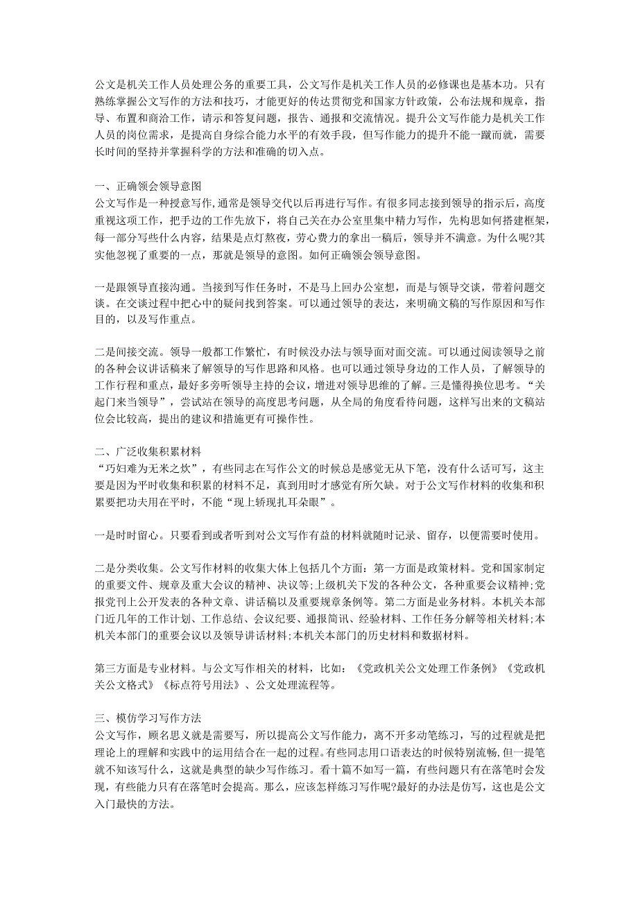 如何提升公文写作能力技巧.docx_第1页