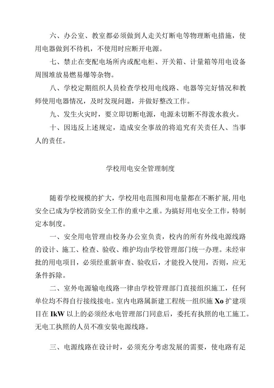 学校安全用电管理制度.docx_第3页