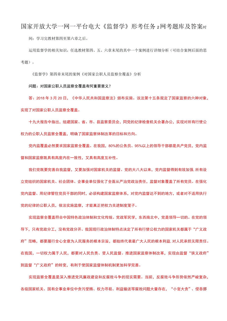 国家开放大学一网一平台电大《监督学》形考任务2网考题库及答案.docx_第1页