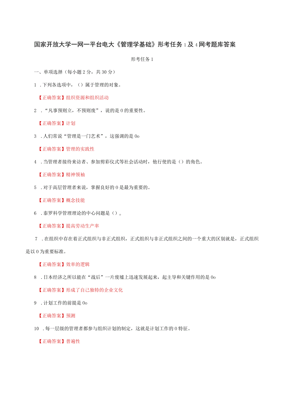 国家开放大学一网一平台电大《管理学基础》形考任务1及4网考题库答案.docx_第1页