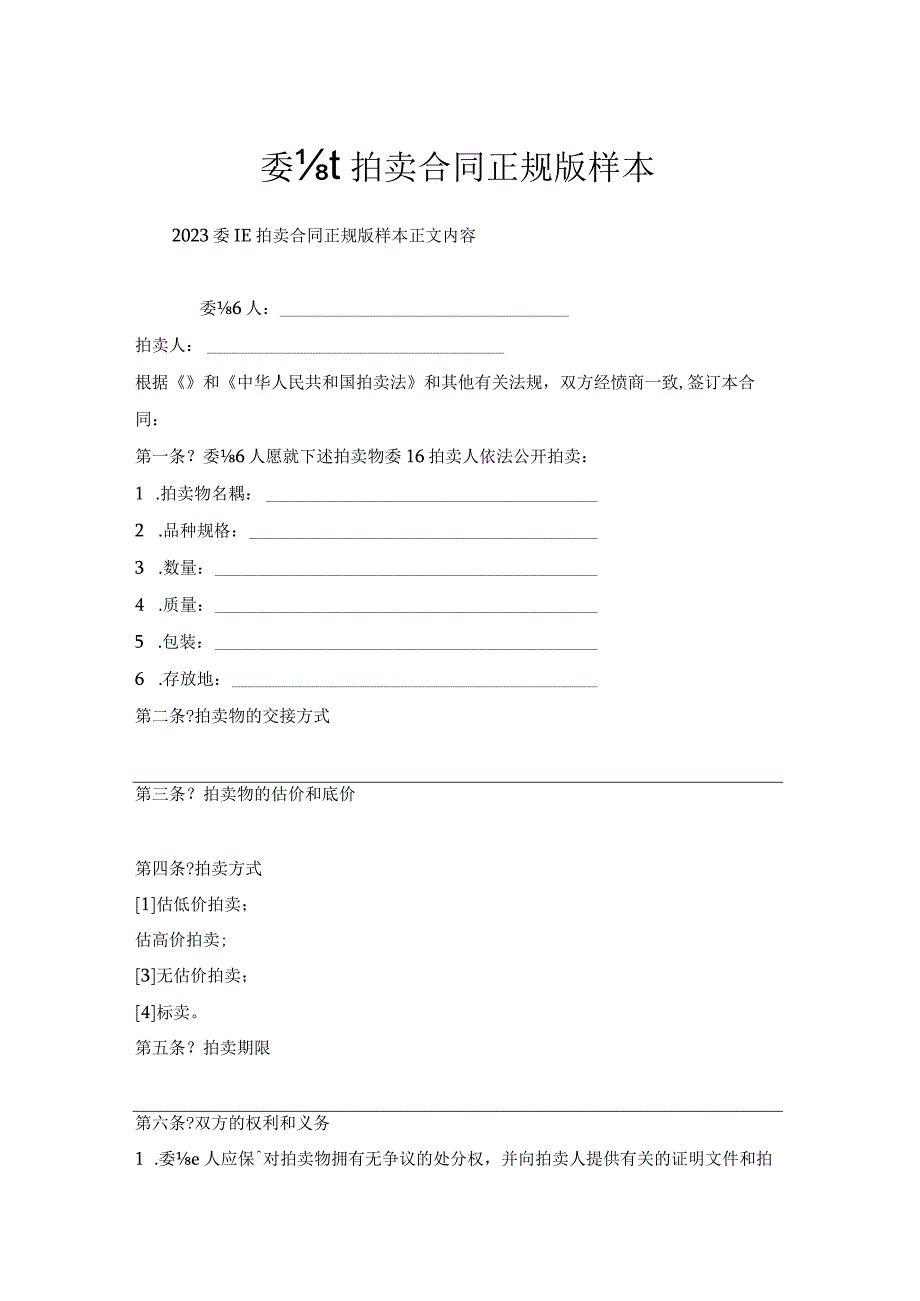 委托拍卖合同样本.docx_第1页